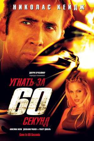 Угнать за 60 секунд (фильм, 2000)