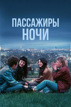 Пассажиры ночи (фильм, 2022)