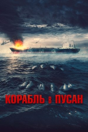 Корабль в Пусан (фильм, 2022)