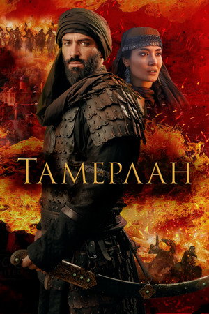 Тамерлан (фильм, 2026)