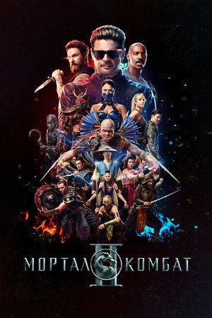 Мортал Комбат 2 (фильм, 2026)