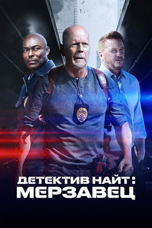 Детектив Найт: Мерзавец (фильм, 2022)