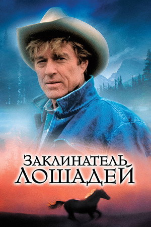 Заклинатель лошадей (фильм, 1998)