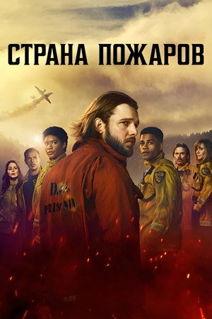 Страна пожаров (сериал, 2022)