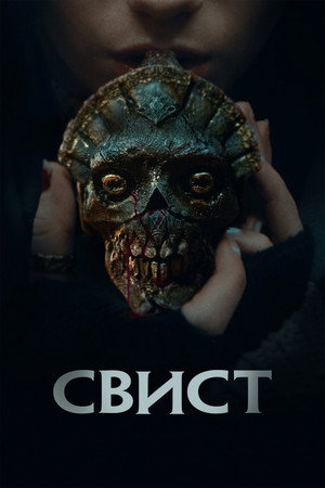 Свист (фильм, 2025)