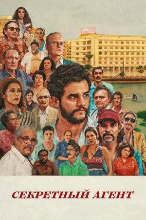 Секретный агент (фильм, 2025)