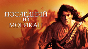 Последний из могикан (фильм, 1992)