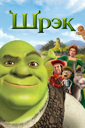Шрэк (мультфильм, 2001)