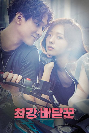 Самый сильный курьер (сериал, 2017)
