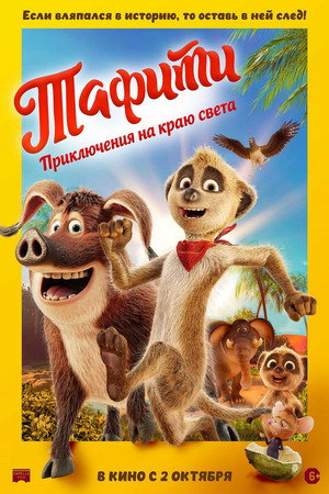 Тафити. Приключения на краю света (мультфильм, 2025)