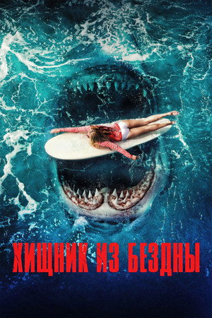 Хищник из бездны (фильм, 2022)