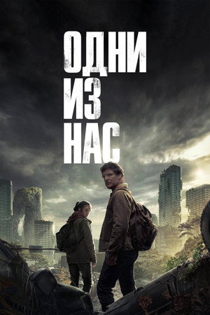 Одни из нас (сериал, 2023)
