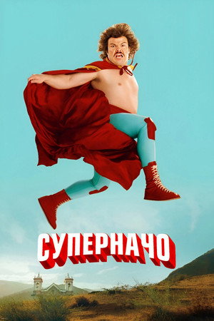 Суперначо (фильм, 2006)