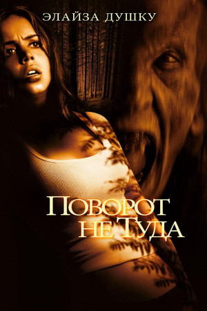 Поворот не туда (фильм, 2003)