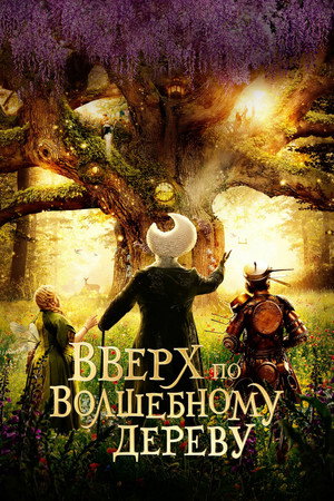 Вверх по волшебному дереву (фильм, 2026)
