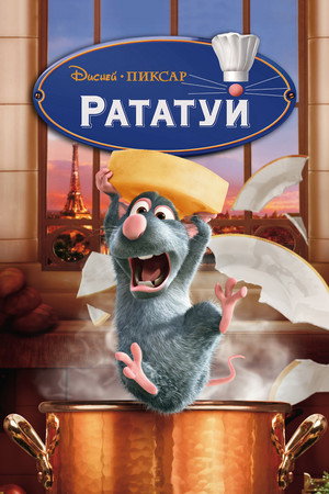 Рататуй (мультфильм, 2007)