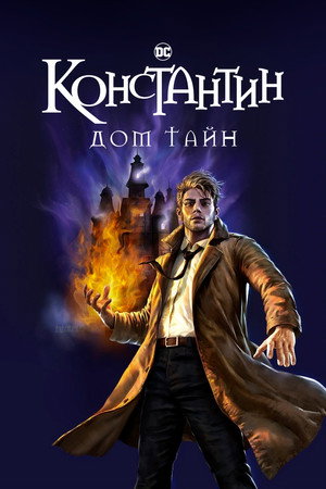 Витрина DC: Константин: Дом тайн (мультфильм, 2022)