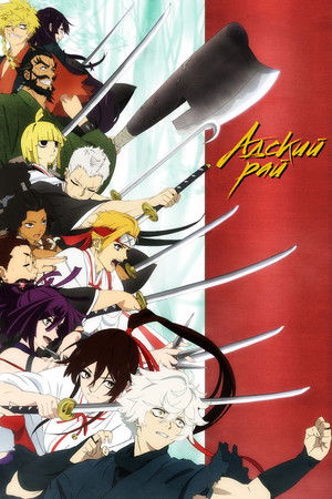 Адский рай (аниме сериал, 2023)