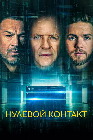 Нулевой контакт (фильм, 2022)