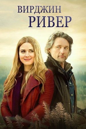 Виргин Ривер (сериал, 2019)