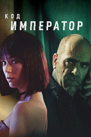 Код: Император (фильм, 2022)