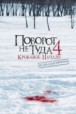 Поворот не туда 4: Кровавое начало (фильм, 2011)