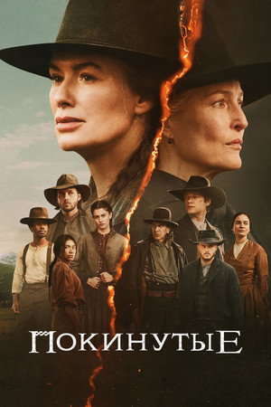 Покинутые (сериал, 2025)