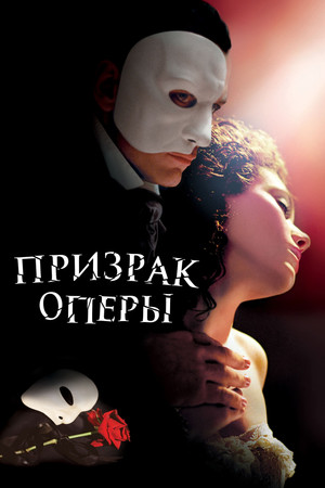 Призрак оперы (фильм, 2004)