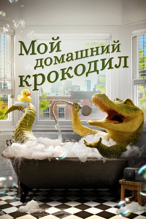 Мой домашний крокодил (фильм, 2022)