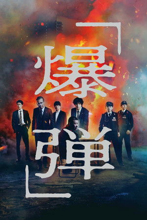 Бомба (фильм, 2025)