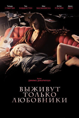 Выживут только любовники (фильм, 2013)