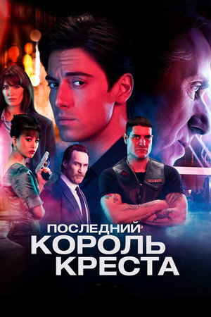 Последний король Креста (сериал, 2023)