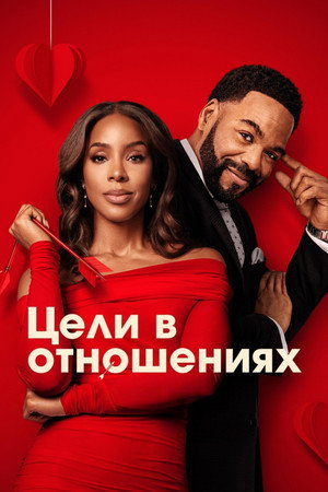 Цели в отношениях (фильм, 2026)
