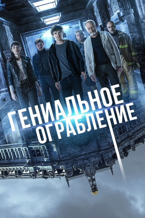 Гениальное ограбление (фильм, 2021)