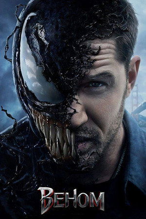 Веном (фильм, 2018)