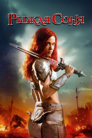Рыжая Соня (фильм, 2025)