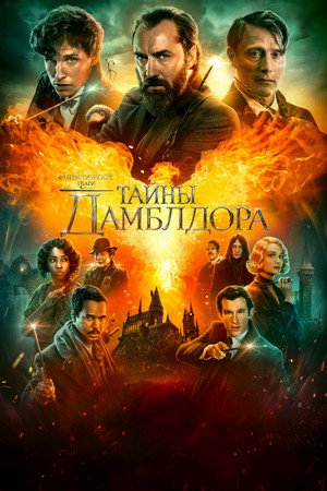 Фантастические твари: Тайны Дамблдора (фильм, 2022)