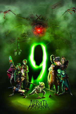 Девять (мультфильм, 2009)