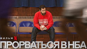 Прорваться в НБА (фильм, 2022)