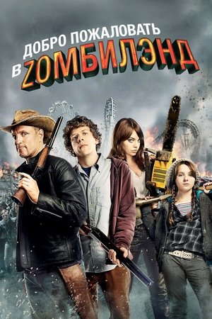 Добро пожаловать в Zомбилэнд (фильм, 2009)