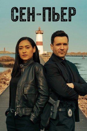 Сен-Пьер (сериал, 2025)