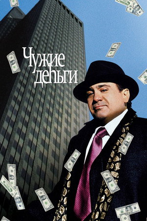 Чужие деньги (фильм, 1991)