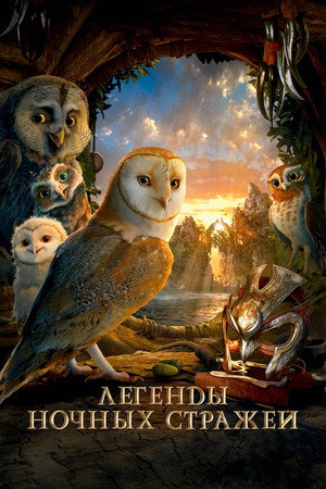 Легенды ночных стражей (мультфильм, 2010)
