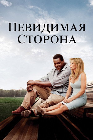 Невидимая сторона (фильм, 2009)