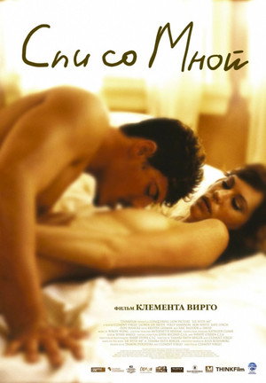 Спи со мной (фильм, 2005)