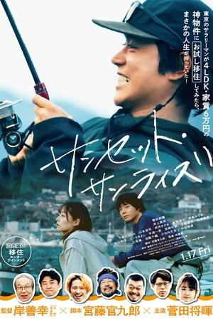 Закат, рассвет (фильм, 2025)