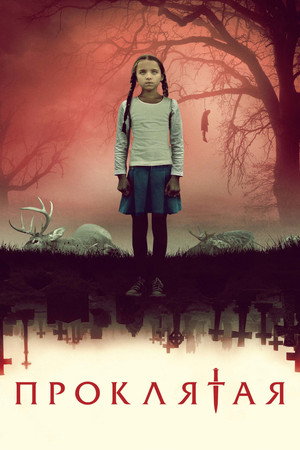 Проклятая (фильм, 2022)