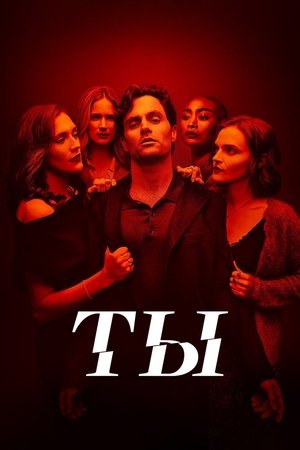 Ты (сериал, 2018)