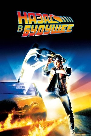 Назад в будущее (фильм, 1985)