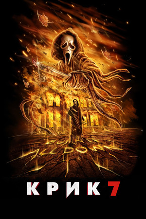 Крик 7 (фильм, 2026)